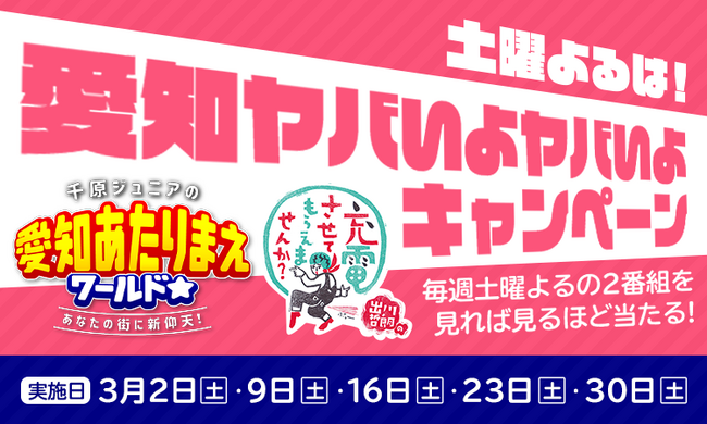 電話をかけて当てよう！旅行券10万円分ほかプレゼント「土曜よるは！愛知ヤバいよヤバいよキャンペーン」開催決定!!
