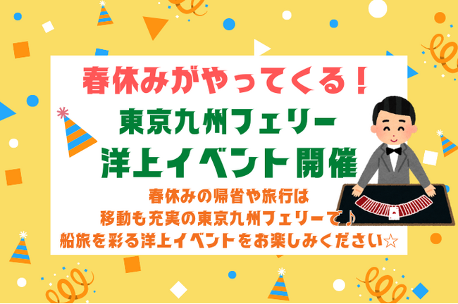 【東京九州フェリー】もうすぐ春休み！船旅を彩るワクワク船内イベントを開催します！