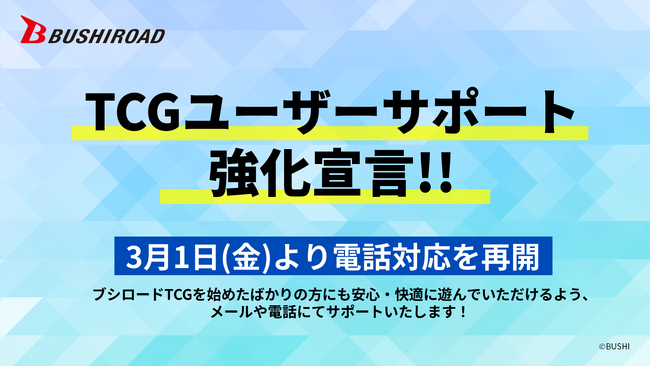 ブシロードTCGユーザーサポート強化宣言!!のお知らせ