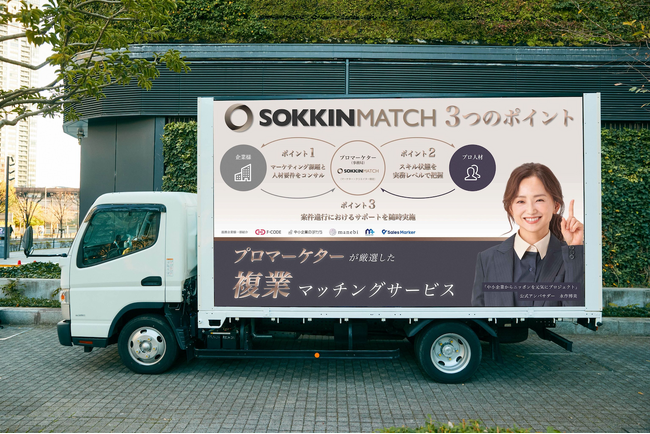 プロ人材マッチングサービス「SOKKIN MATCH」、都内にて広告トラック走行中!