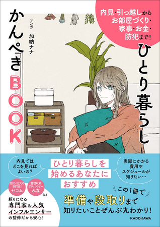【この春、ひとり暮らしを始めるあなたへ】この一冊があれば安心のスタート！　『内見・引っ越しからお部屋づくり・家事・お金・防犯まで！ ひとり暮らしかんぺきBOOK』が登場!!