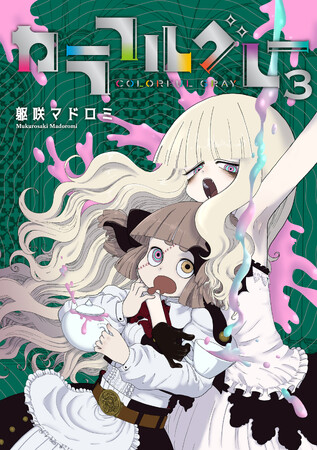 不死身＆クソザコなお嬢様が奮闘するダークゴシックコメディ第3巻！躯咲マドロミ『カラフルグレー(3)』が3月1日発売！