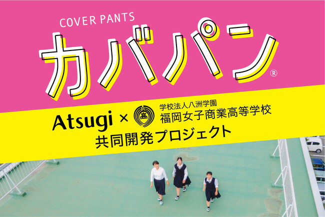 アツギ「School Time／スクールタイム」学生の声を生かして福岡女子商業高等学校と共同開発「カバパン(R)」第2弾発売＆スパッツリニューアルでオーバーパンツのお悩み解決