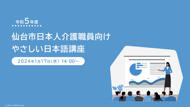 【イベントリポート】多様性を受け入れる介護現場:「やさしい日本語講座」で見る新たな一歩｜キャムテック（キャムコムグループ）