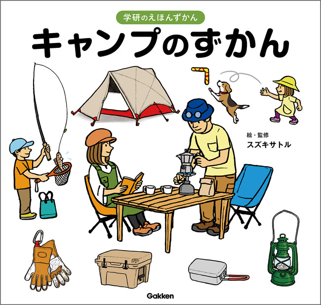 キャンプ本格シーズン到来直前！　明日にでもキャンプへ行ってみたくなる、アウトドアのプロ監修の『キャンプのずかん』が予約開始！