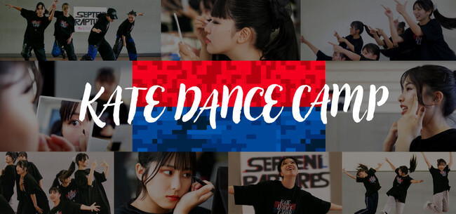 「KATE SCHOOL」特別授業！メイク×ダンスで未知なる自分に出会える“KATE DANCE CAMP” 第2回開催