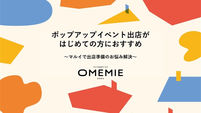 ポップアップイベント検討中の方に必見！丸井がはじめての出店に役立つ資料を無料公開！