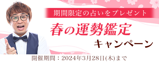 2024年の春の運勢を占って、アポロン山崎の期間限定占いをゲットしよう！公式占いサイトにて『春の運勢鑑定キャンペーン』を実施中