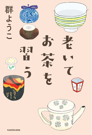大人気エッセイスト・群ようこ最新刊『老いてお茶を習う』2024年3月25日(月)発売!