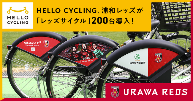「HELLO CYCLING」の事業パートナーとして浦和レッズがオリジナル自転車「レッズサイクル」を200台導入！