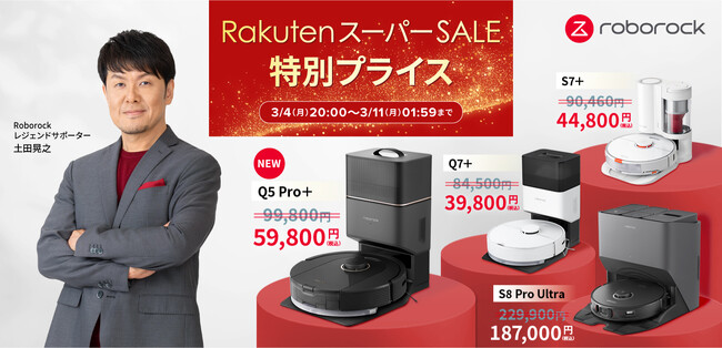 「楽天スーパーセール」でRoborockが特別プライス 3月1日発売のRoborock新製品Q5 Pro＋が40％OFF その他、人気モデルも最大53％OFF