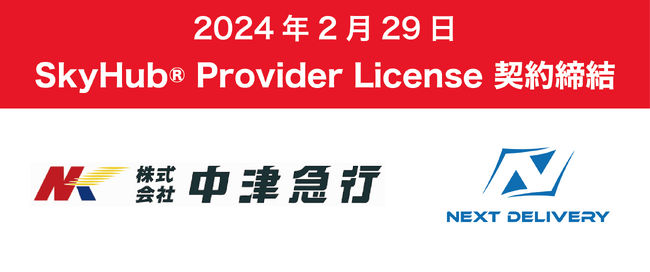 NEXT DELIVERY、大分県の中津急行とSkyHub(R) Provider Licenseの第一号契約を締結