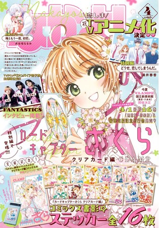 なかよし4月号は、春の訪れと一緒に、さくらちゃんカムバック！『カードキャプターさくら クリアカード編』が特別編＆超美麗ふろくで登場！