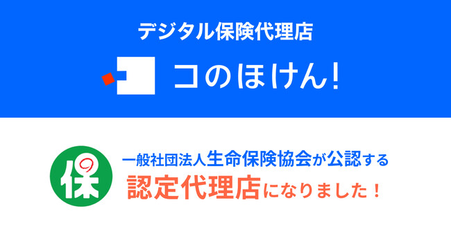 コのほけん！を運営するSasuke Financial Lab株式会社が生命保険協会の認定代理店となりました