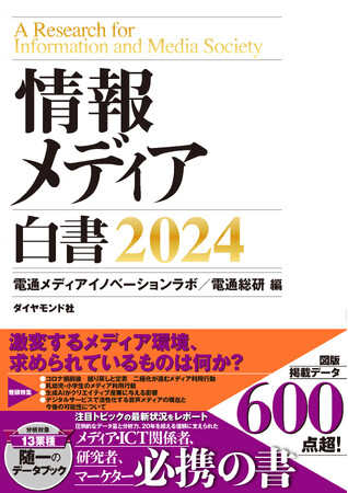 「情報メディア白書2024」を発刊