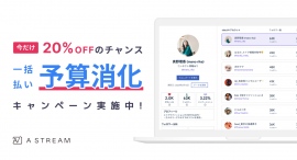 【期末予算消化キャンペーン】インフルエンサーマーケティングツール「Astream」が期間限定で20%OFFに