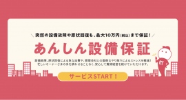 TEPCO i -フロンティアズの「住宅設備機器保証」ならびに「原状回復保証」を、メイクスプラスが賃貸オーナー向け管理サポートサービスとして採用