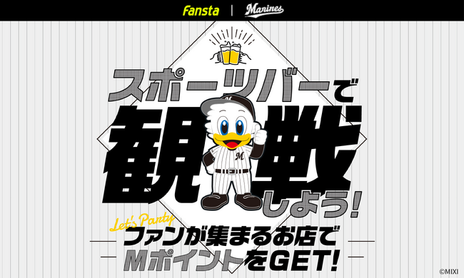 スポーツ観戦できるお店が見つかる「Fansta」、「千葉ロッテマリーンズ」と初のコラボキャンペーンを2024年シーズンに開催！