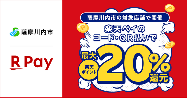 「楽天ペイ」、鹿児島県薩摩川内市が実施する最大20%還元「キャッシュレスで薩摩川内市を応援しよう！」に参加
