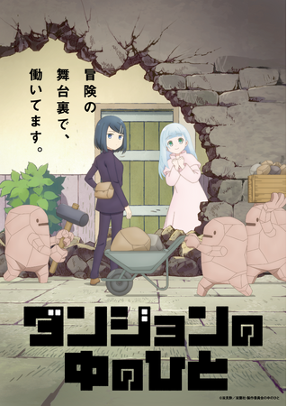 『ダンジョンの中のひと』2024年7月TVアニメ放送決定！メインキャストは千本木彩花、鈴代紗弓が担当！ティザービジュアル、公式サイト、公式Xも公開！