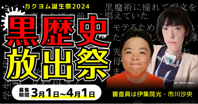 伊集院光×芥川賞作家・市川沙央が「黒歴史」を選考！　Web小説サイト「カクヨム」のエッセイコンテスト「黒歴史放出祭」が応募受付開始