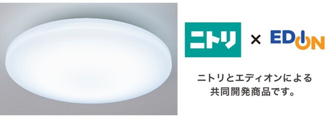 【ニトリ】エディオンと共同開発！省エネ性能に優れた（※）大好評のLEDシーリングライトをニトリ全店で取り扱い開始