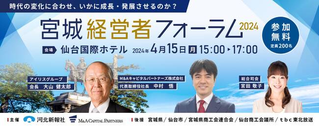 2024年4月15日(月)開催「宮城経営者フォーラム2024」のお知らせ