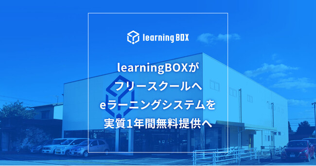 learningBOXがフリースクールへeラーニングシステムを実質1年間無料提供へ