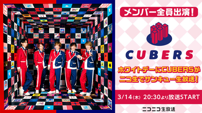 3/14(木)20:30～ ホワイトデーにCUBERSのニコ生特番を放送！好きな楽曲投票も受付