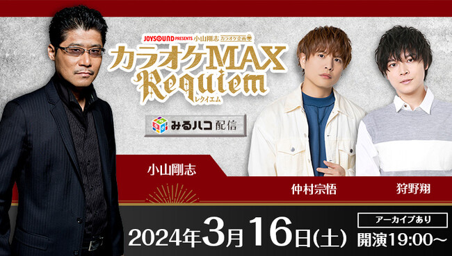 「小山剛志カラオケ企画　カラオケMAX～レクイエム～」人気声優・仲村宗悟、狩野翔を迎え、3月16日（土）JOYSOUND「みるハコ」で生配信！