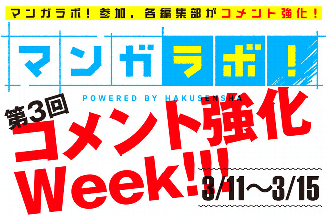 「マンガラボ！コメント強化Week」第３回開催決定！