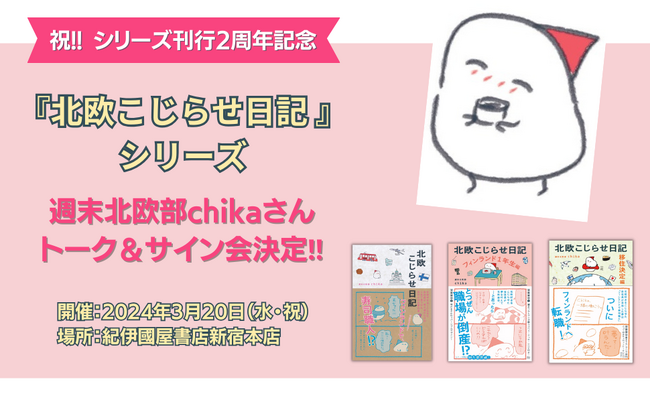 【先着申し込み】『北欧こじらせ日記』シリーズ刊行2周年記念 週末北欧部chikaさん トーク＆サイン会開催決定！