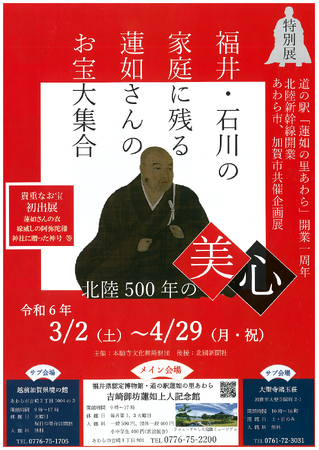 福井、石川の家庭に残る蓮如さんのお宝大集合