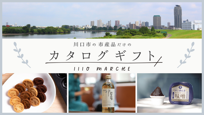 埼玉県川口市の魅力的な産品を集めたカタログギフト「1110 MARCHE」の制作に向けクラウドファンディングがスタート