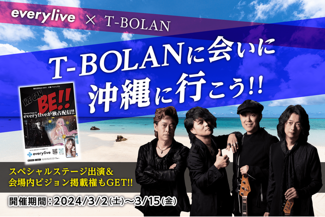 ライブ配信アプリ「エブリライブ」伝説のロックバンド「T-BOLAN」とのタイアップが決定！沖縄で行われるアリーナイベント「WE CAN BE!!」の観覧・出演＆ビジョン掲載をかけたイベントを開催！