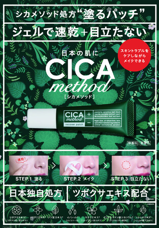 日本製シカとして人気の“CICA method”から塗るパッチ「CICA method RECOVER PATCH」を3月1日より発売