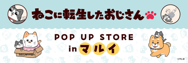 2024年3月29日(金)より、マルイの対象店舗にて開催する『ねこに転生したおじさん POP UP STORE in マルイ』の情報を解禁！