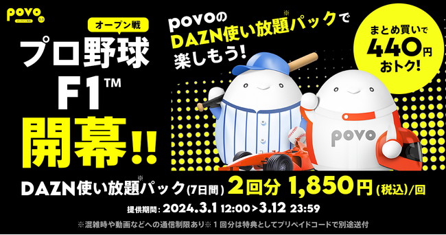 povo2.0、2回分の「DAZN使い放題(7日間)」を440円おトクに、期間限定トッピングを3月12日まで提供