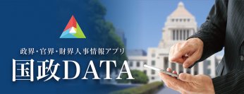 政・官・財 人事情報アプリ「国政DATA」「議員の近況報告」バージョンUP記念キャンペーン開催～政治をより身近にするために、まずは地元の国会議員を知ろう～
