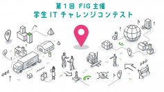 「第1回 学生ITチャレンジコンテスト」一次審査通過者決定！最終審査・表彰式を3月6日大分で開催