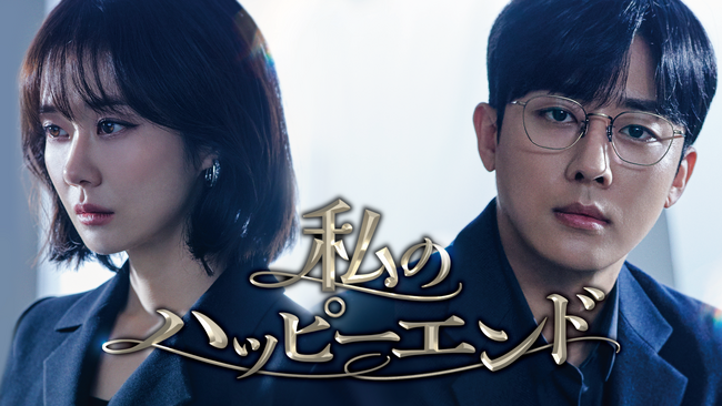 チャン・ナラ＆ソン・ホジュン主演『私のハッピーエンド』U-NEXTオリジナルとして日本初・独占見放題配信！