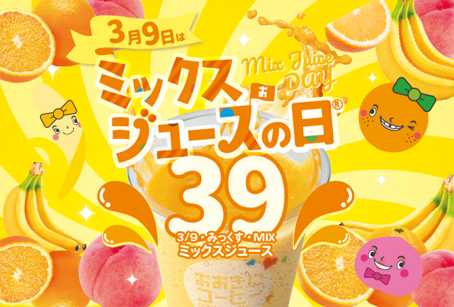 【3/8(金) 開催決定】おおきにコーヒー御堂筋瓦町でミックスジュースが、なんと39円に！
