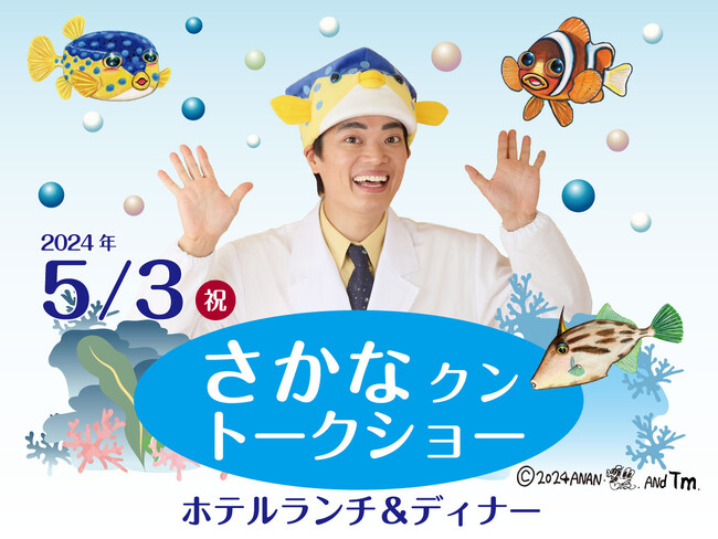 今年のギョ～ルデンウィークも、名古屋マリオットにさかなクンがやってくる！