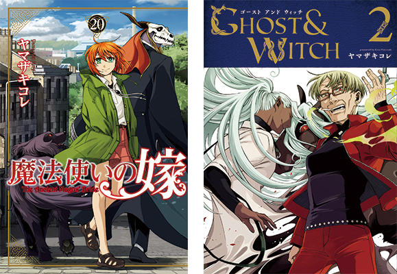 大ヒット王道ファンタジー『魔法使いの嫁』ならびに『ゴーストアンドウィッチ』の新刊が4月12日(金)に発売決定!!また、各作品の既刊は4月6日(土)より発売決定！
