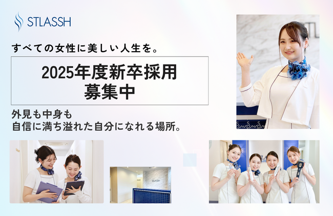 女性脱毛サロン「STLASSH（ストラッシュ）」を運営する株式会社クリアが2025年の新卒採用エントリーを開始。