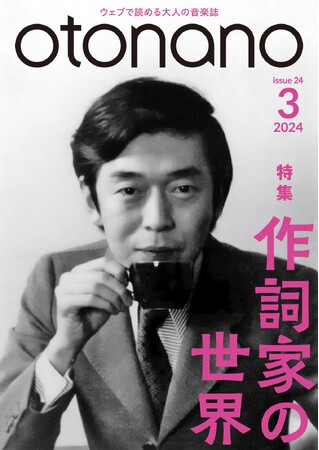 ウェブで読める大人の音楽誌「otonano」3月号が3月1日（金）配信スタート。日本を代表する作詞家、山上路夫をフィーチャーして「作詞家の世界」を大特集!!