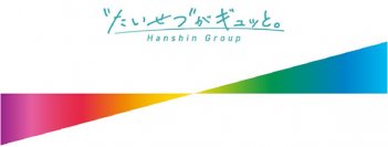 阪神グループは「“たいせつ”がギュッと。」のスローガンの下ブランド価値経営を推進します