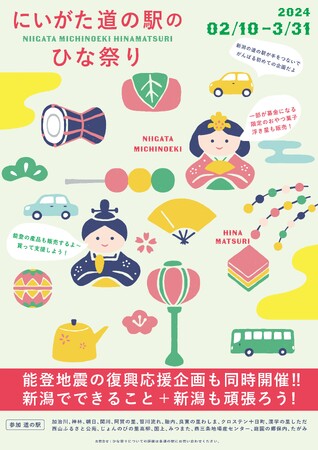 新潟県道の駅 オリジナルあられで被災した北陸の道の駅を支援「にいがた 道の駅のひな祭り」を開催中
