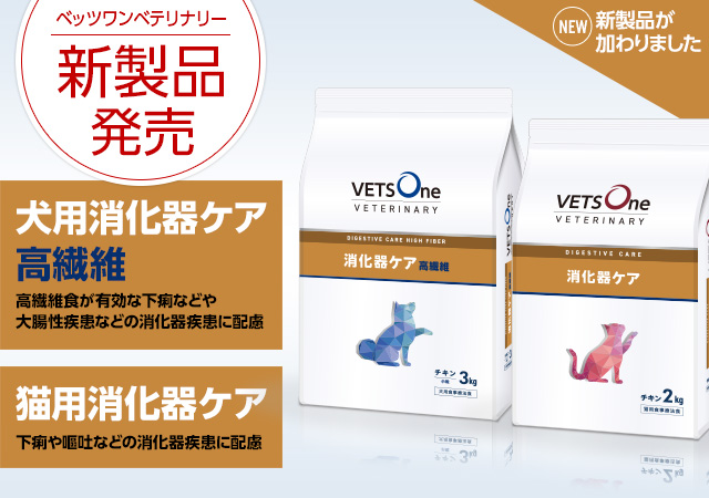 ペットゴー、食事療法食「ベッツワンベテリナリー」消化器ケア2製品を新発売