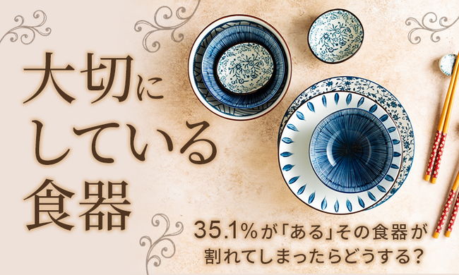 【大切にしている食器】35.1%が「ある」その食器が割れてしまったらどうする？
